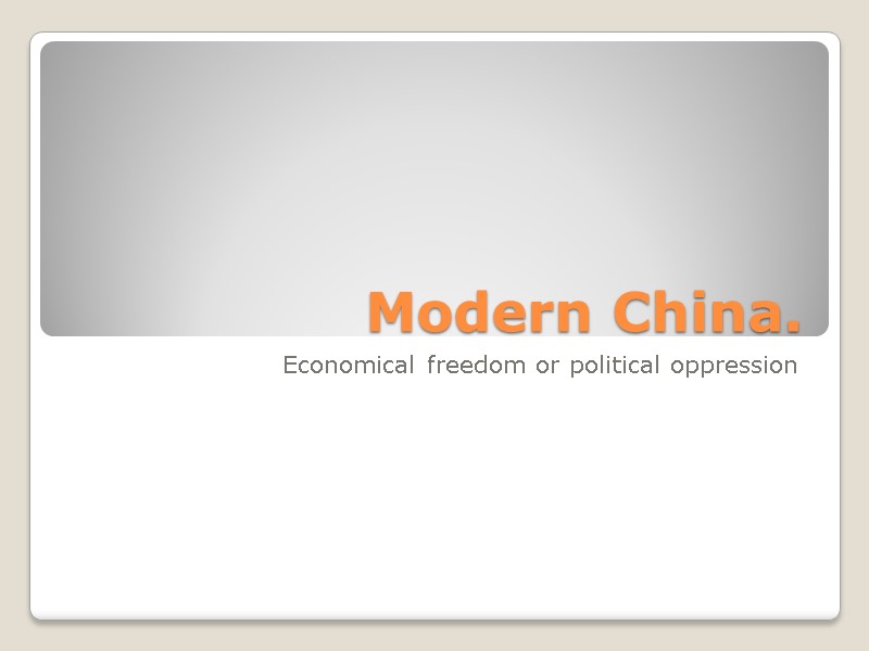 Modern China. Economical freedom or political oppression